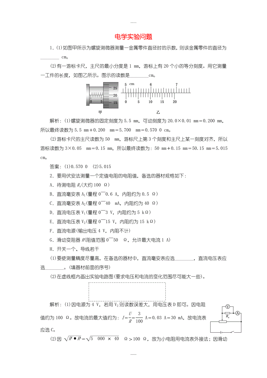 人教版高中物理选修3 强化练习四电学实验问题含答案_第1页