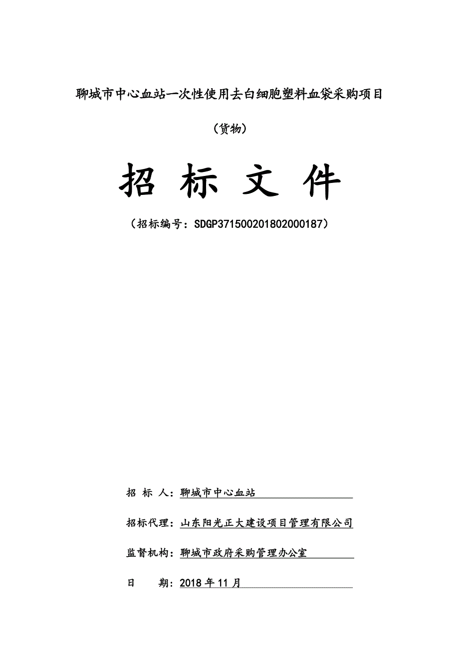 聊城市中心血站一次性使用去白细胞塑料血袋采购项目招标文件_第1页