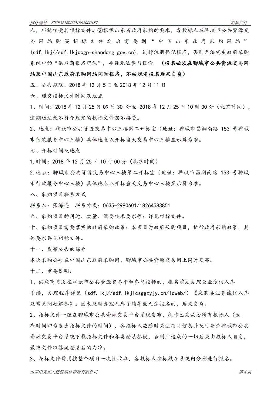 聊城市中心血站一次性使用去白细胞塑料血袋采购项目招标文件_第4页