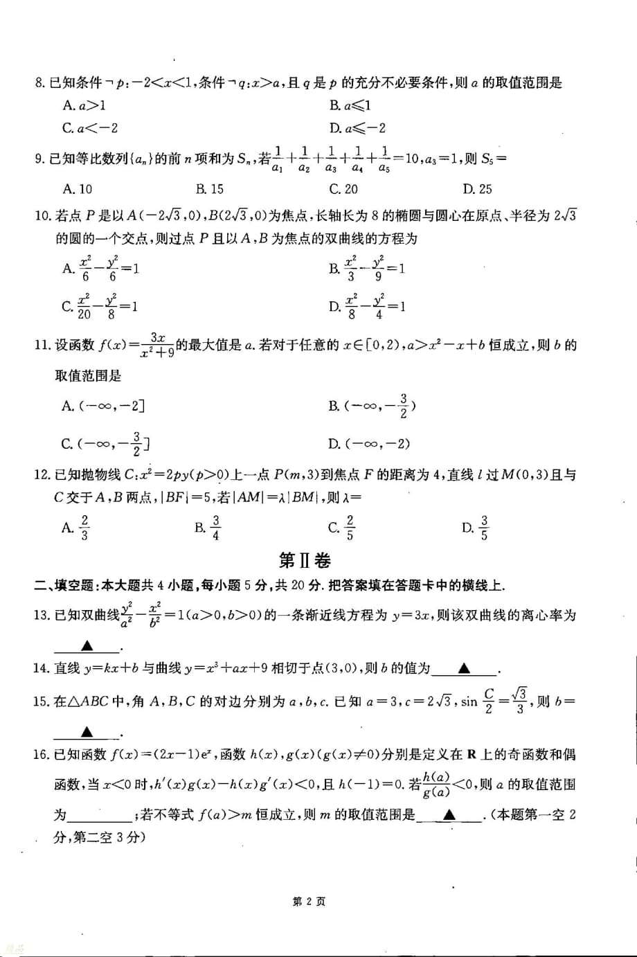 吉林省2019-2020学年高二数学上学期期末考试试题 文_第2页