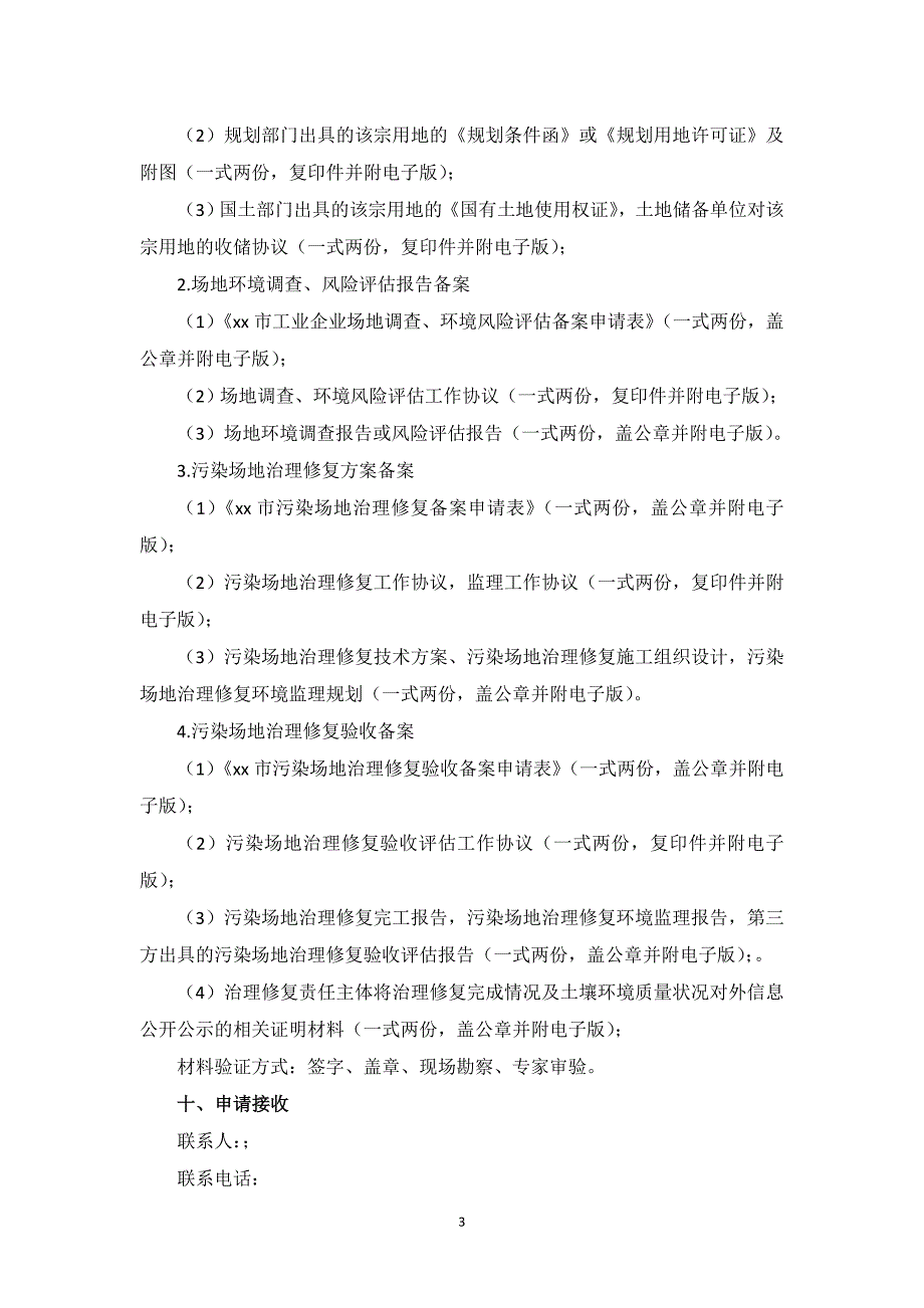 工业企业场地调查、风险评估与治理修复相关资料备案服务指南20_第3页