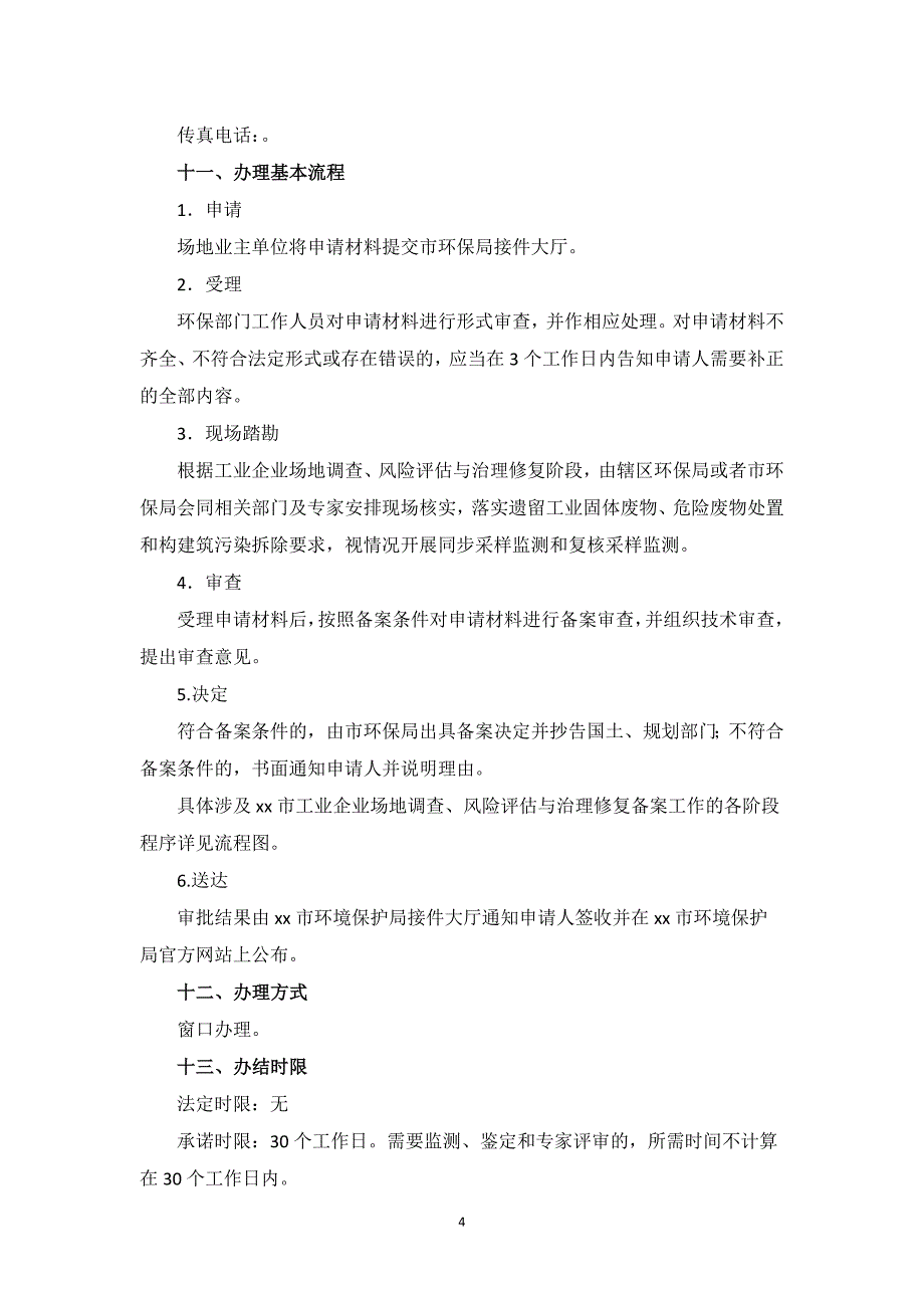 工业企业场地调查、风险评估与治理修复相关资料备案服务指南20_第4页