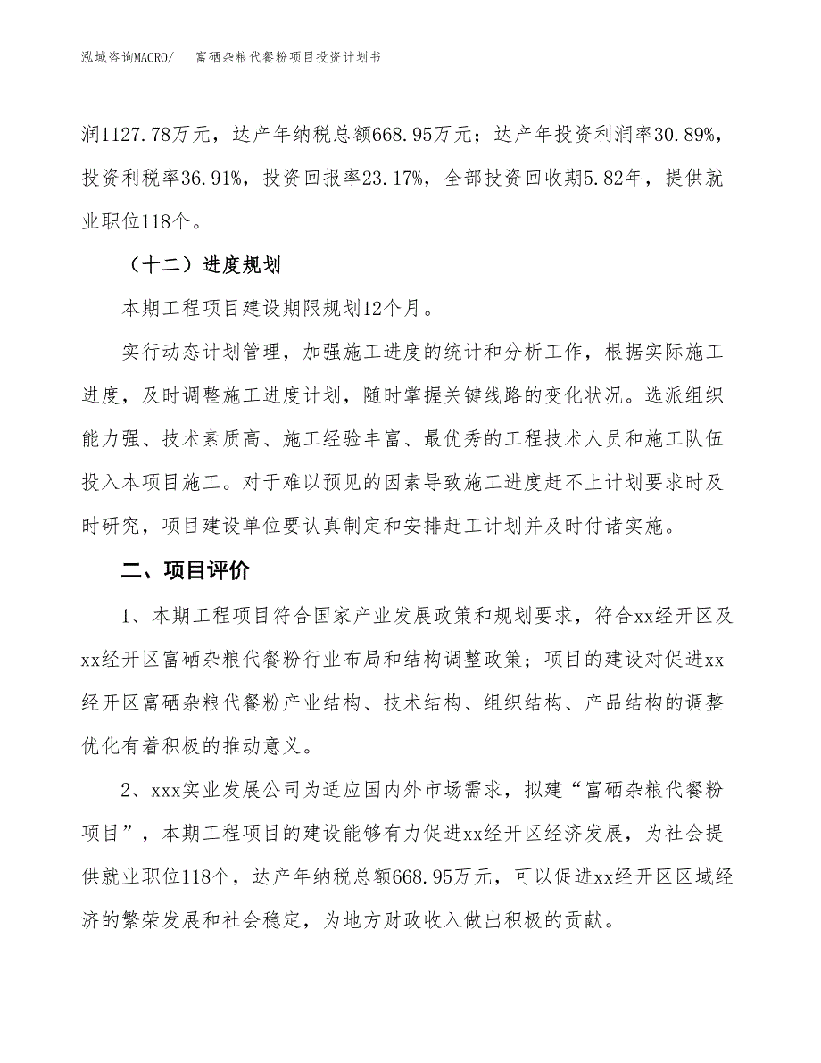 富硒杂粮代餐粉项目投资计划书(建设方案及投资估算分析).docx_第3页