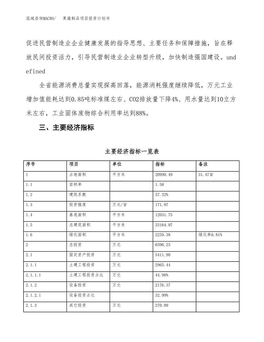 果蔬制品项目投资计划书(建设方案及投资估算分析).docx_第5页