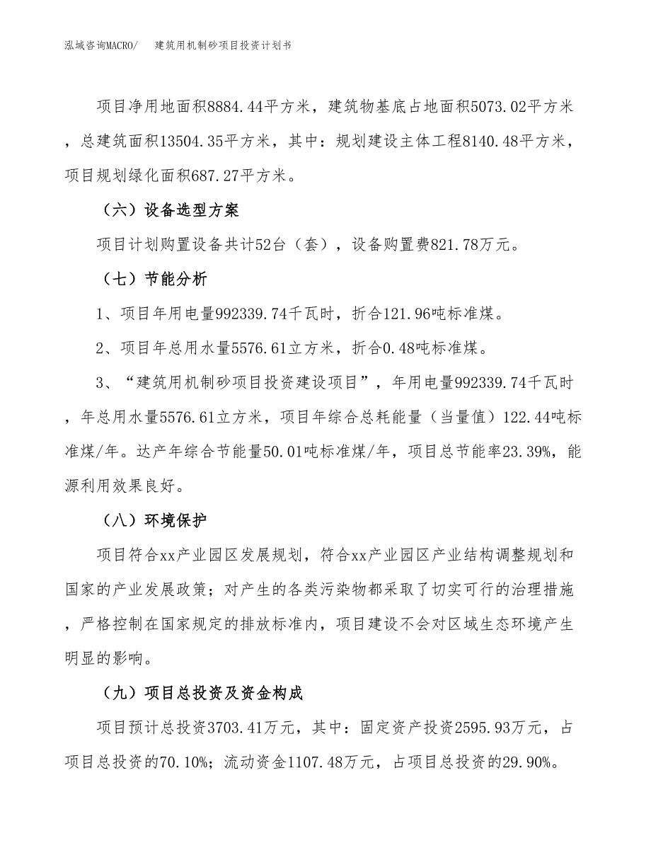 建筑用机制砂项目投资计划书(建设方案及投资估算分析).docx_第2页