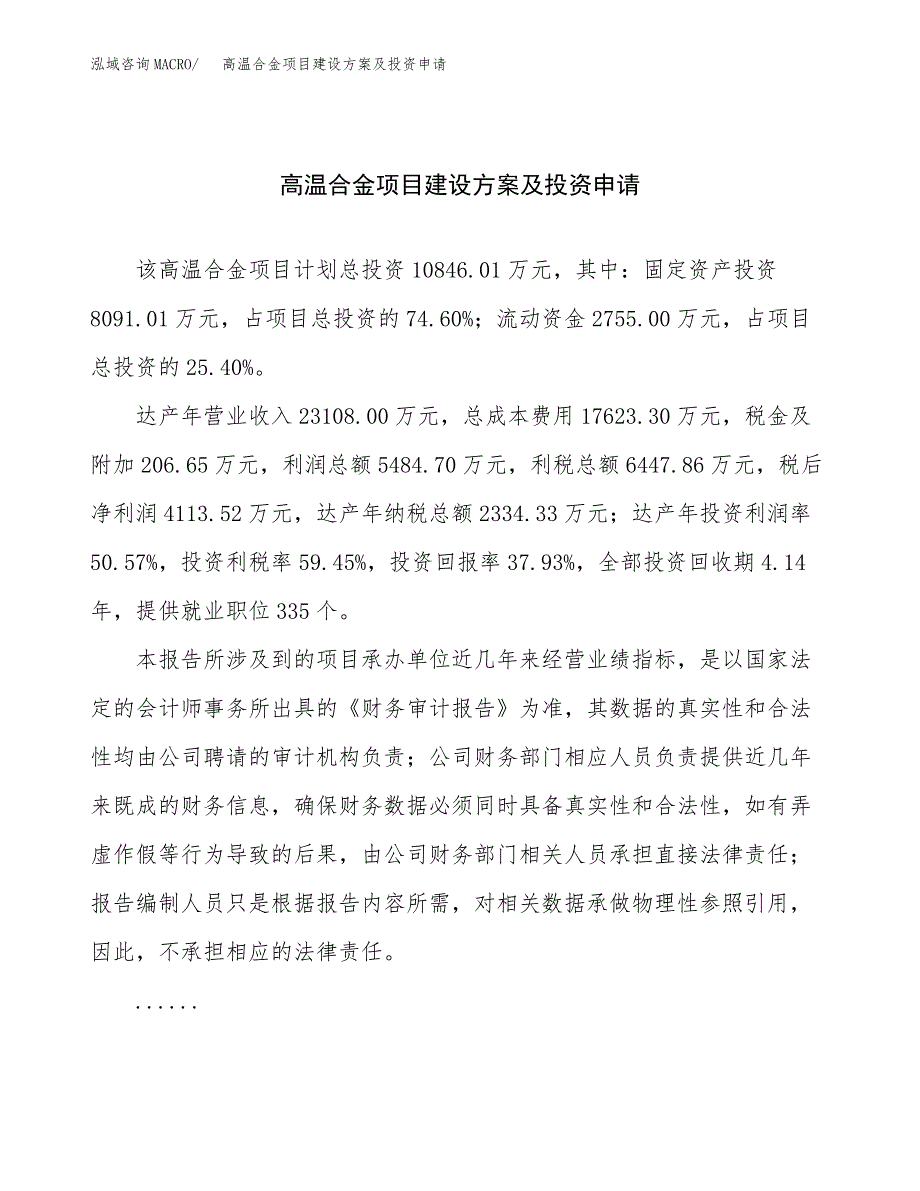 高温合金项目建设方案及投资申请_第1页