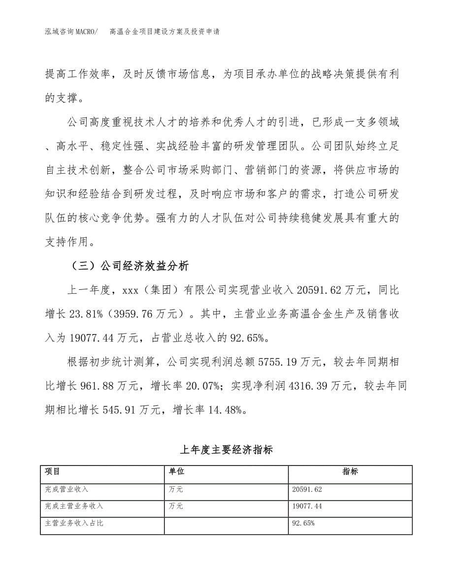 高温合金项目建设方案及投资申请_第5页