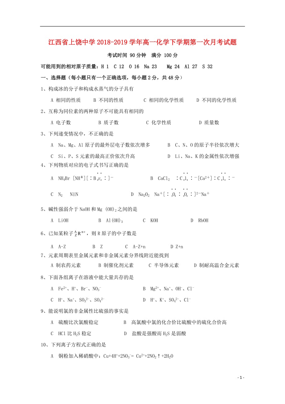 江西省2018_2019学年高一化学下学期第一次月考试题2019042802177_第1页