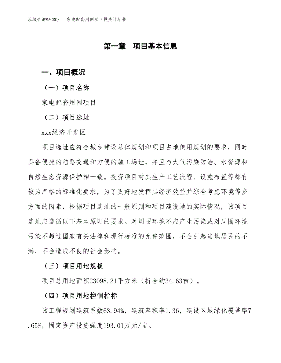 家电配套用网项目投资计划书(建设方案及投资估算分析).docx_第1页