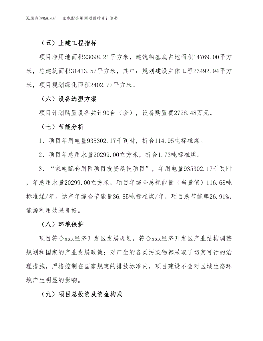 家电配套用网项目投资计划书(建设方案及投资估算分析).docx_第2页