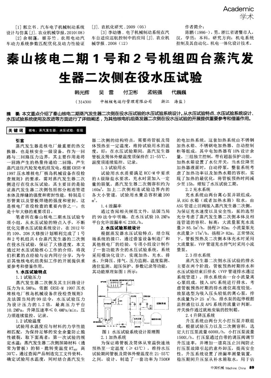 秦山核电二期1号和2号机组四台蒸汽发生器二次侧在役水压试验.pdf_第1页