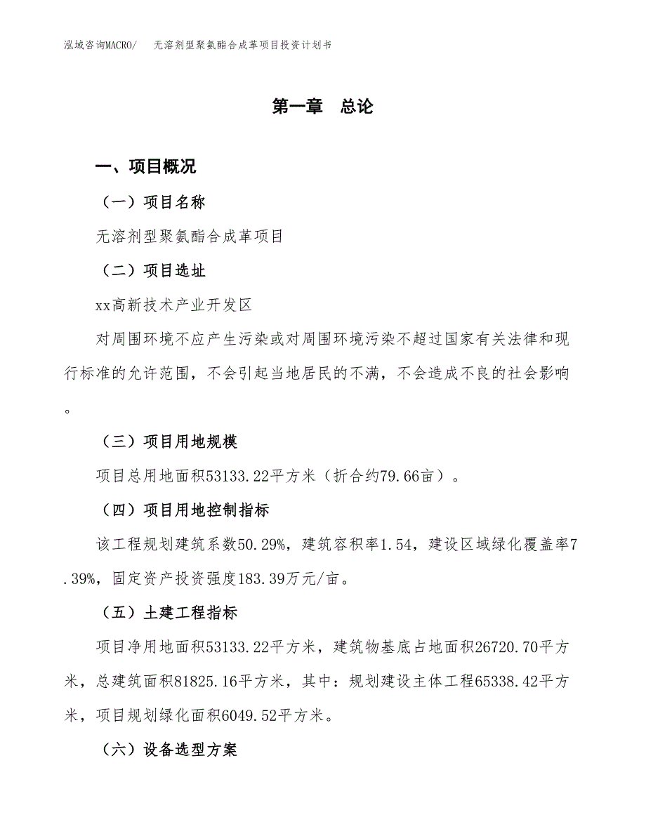 无溶剂型聚氨酯合成革项目投资计划书(建设方案及投资估算分析).docx_第1页