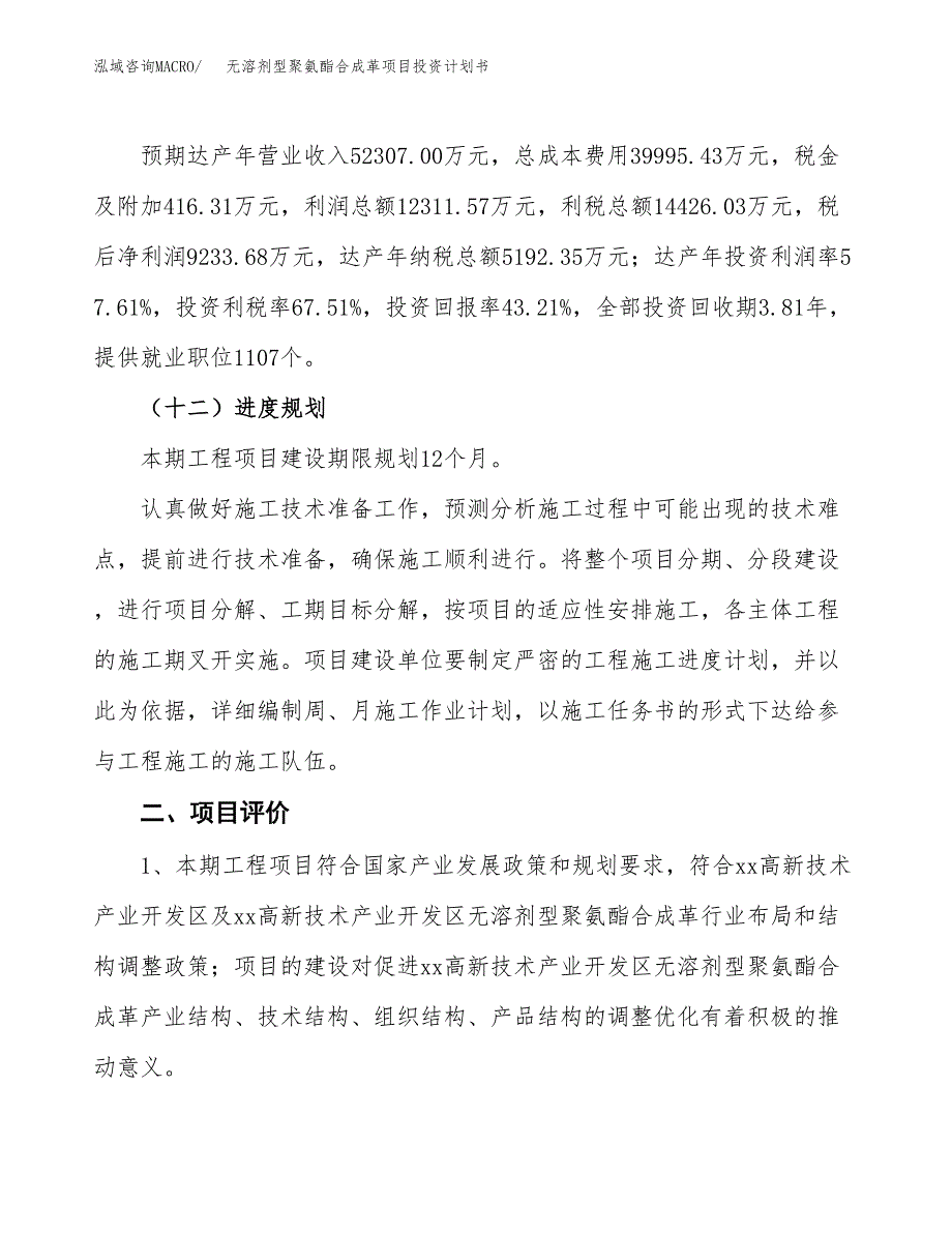 无溶剂型聚氨酯合成革项目投资计划书(建设方案及投资估算分析).docx_第3页