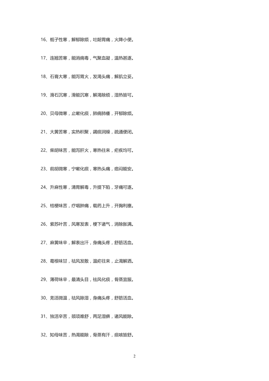 120味中药药性记忆口诀_第2页