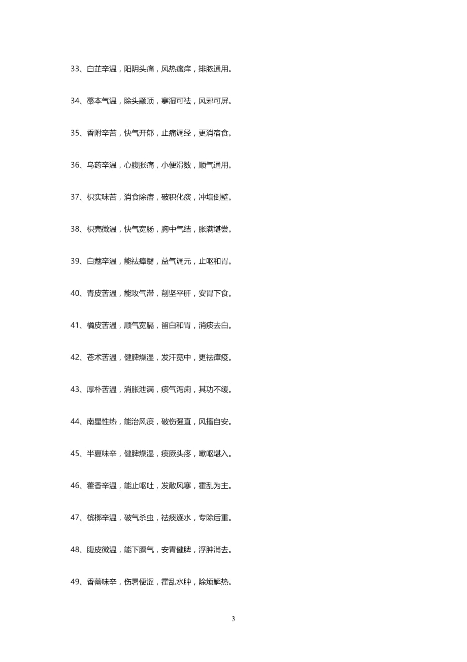 120味中药药性记忆口诀_第3页