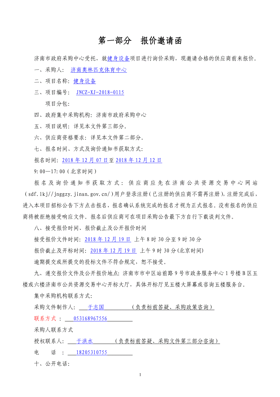 济南奥林匹克体育中心健身设备询价招标文件_第3页