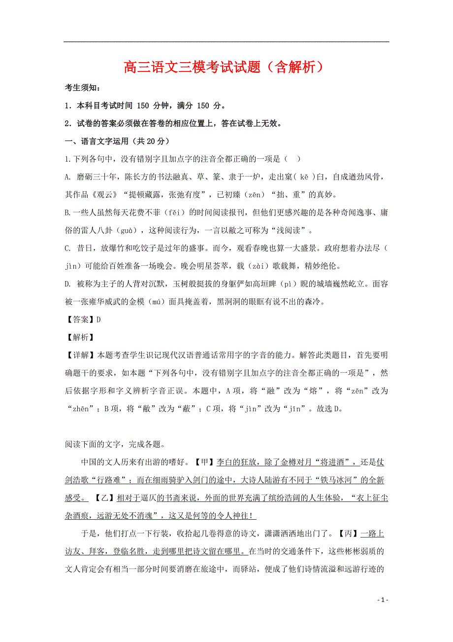 2020届高三语文三模考试试题（含解析）_第1页