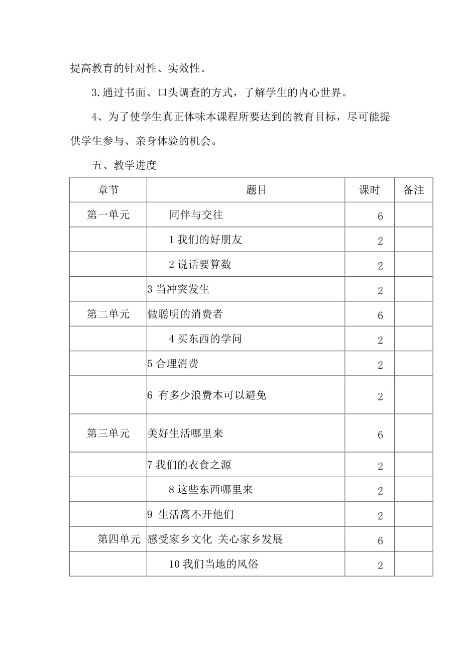 部编版道德与法治四年级下册教学计划及进度表 (1)_第4页