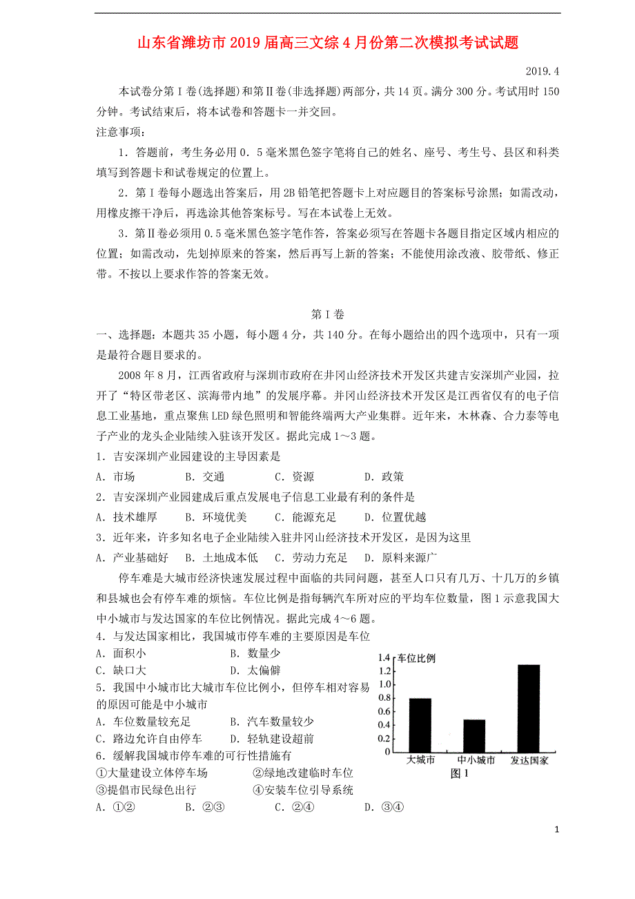 山东省潍坊市2019届高三文综4月份第二次模拟考试试题_第1页