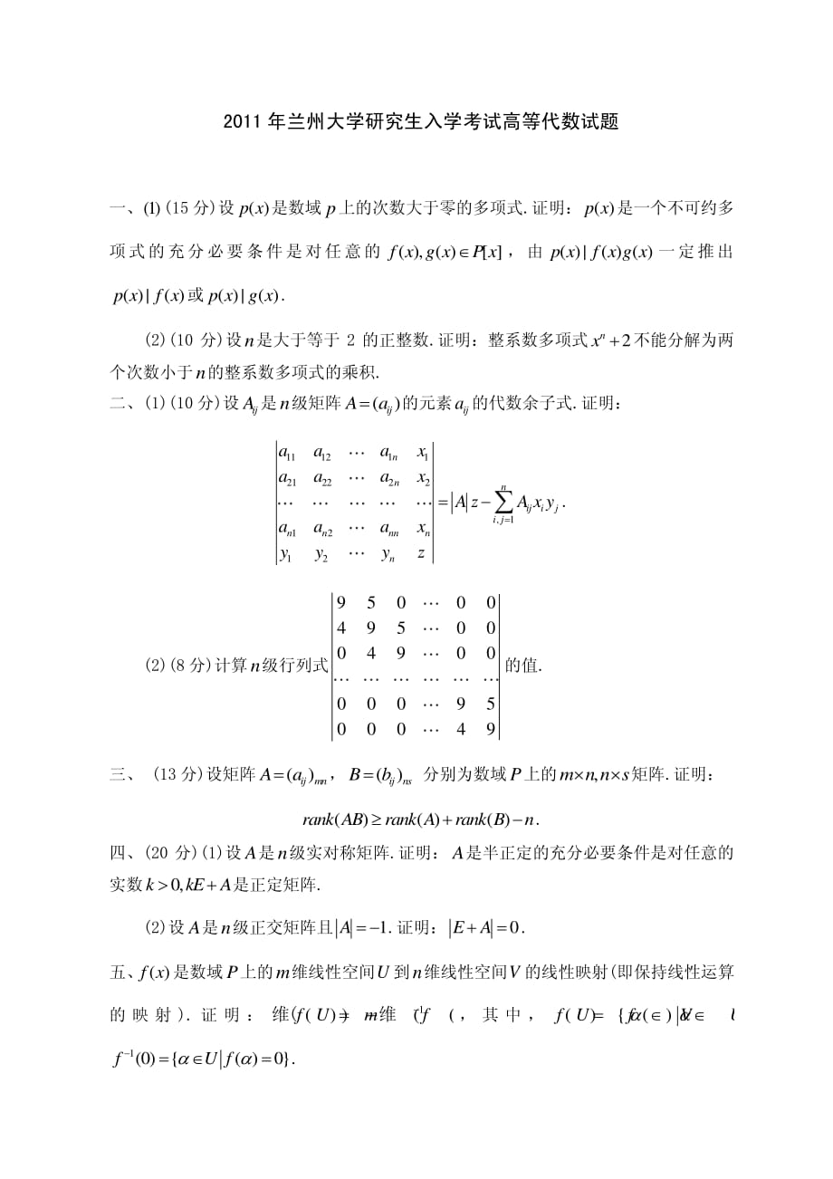 兰州大学2011年高等代数考研试题解答_第1页