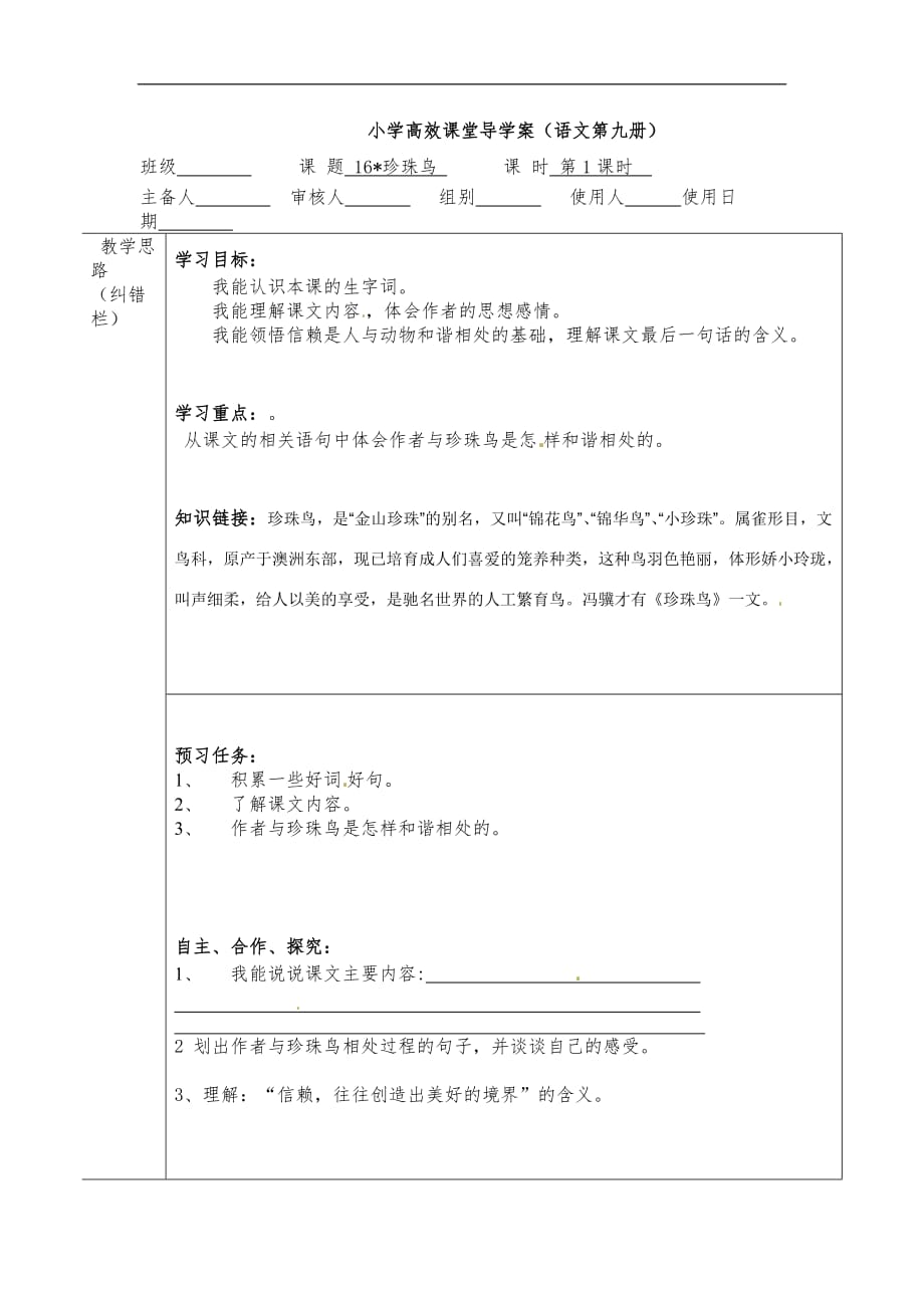 五年级上语文导学案珍珠鸟人教新课标_第1页