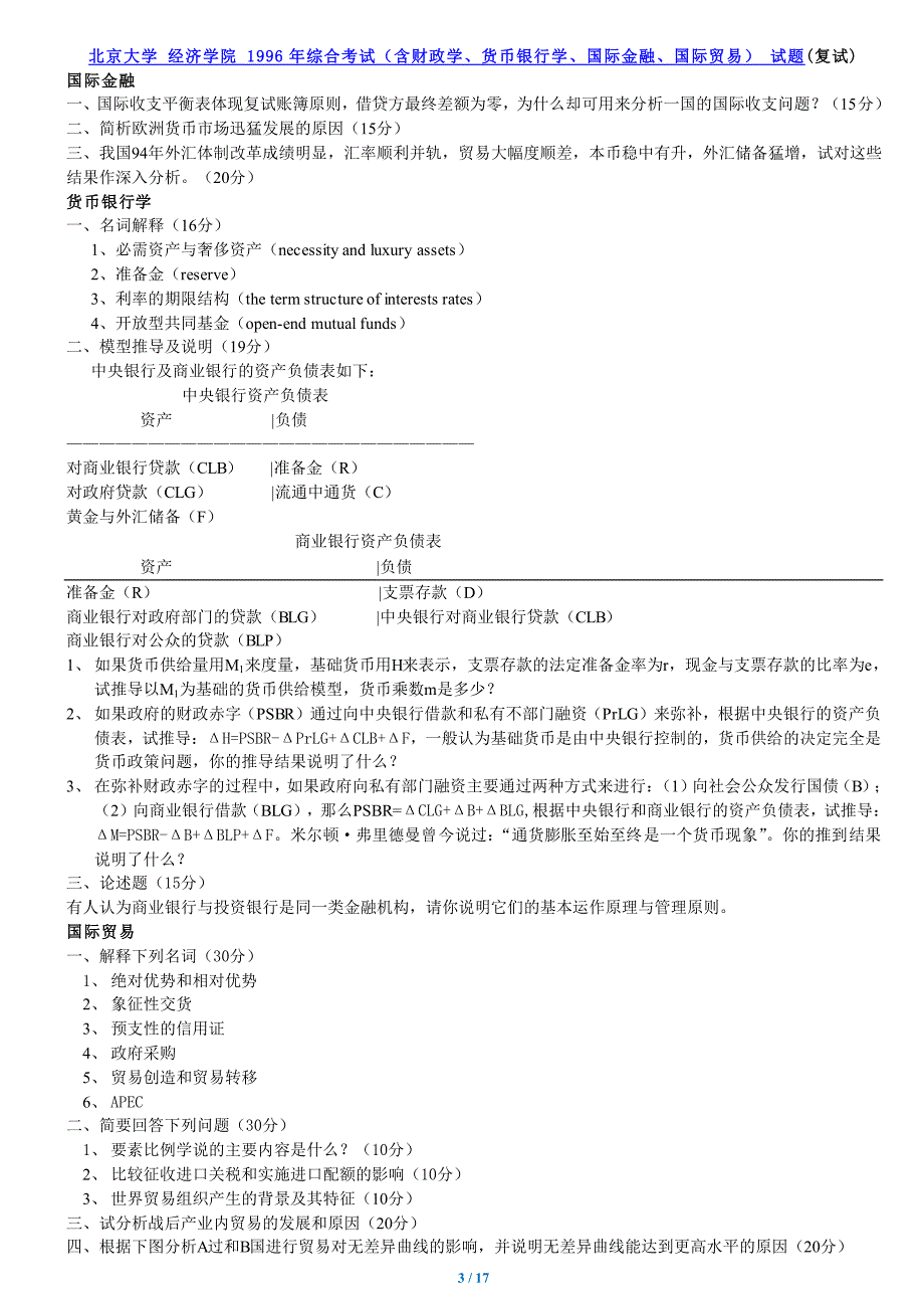 北京大学经济学院考研复试真题【1996——2011】_第3页