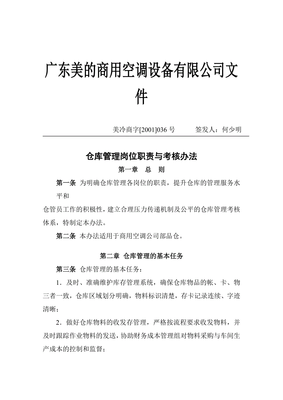 某空调集团仓库管理职责和考核办法_第1页