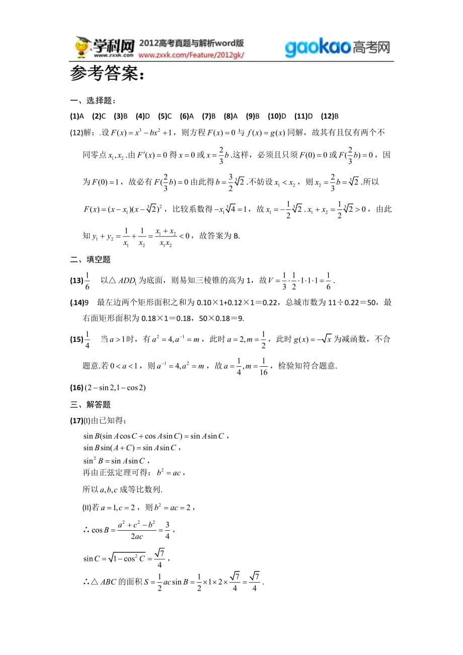 2013年普通高等学校招生全国统一考试试题山东卷高考文科数学_第5页