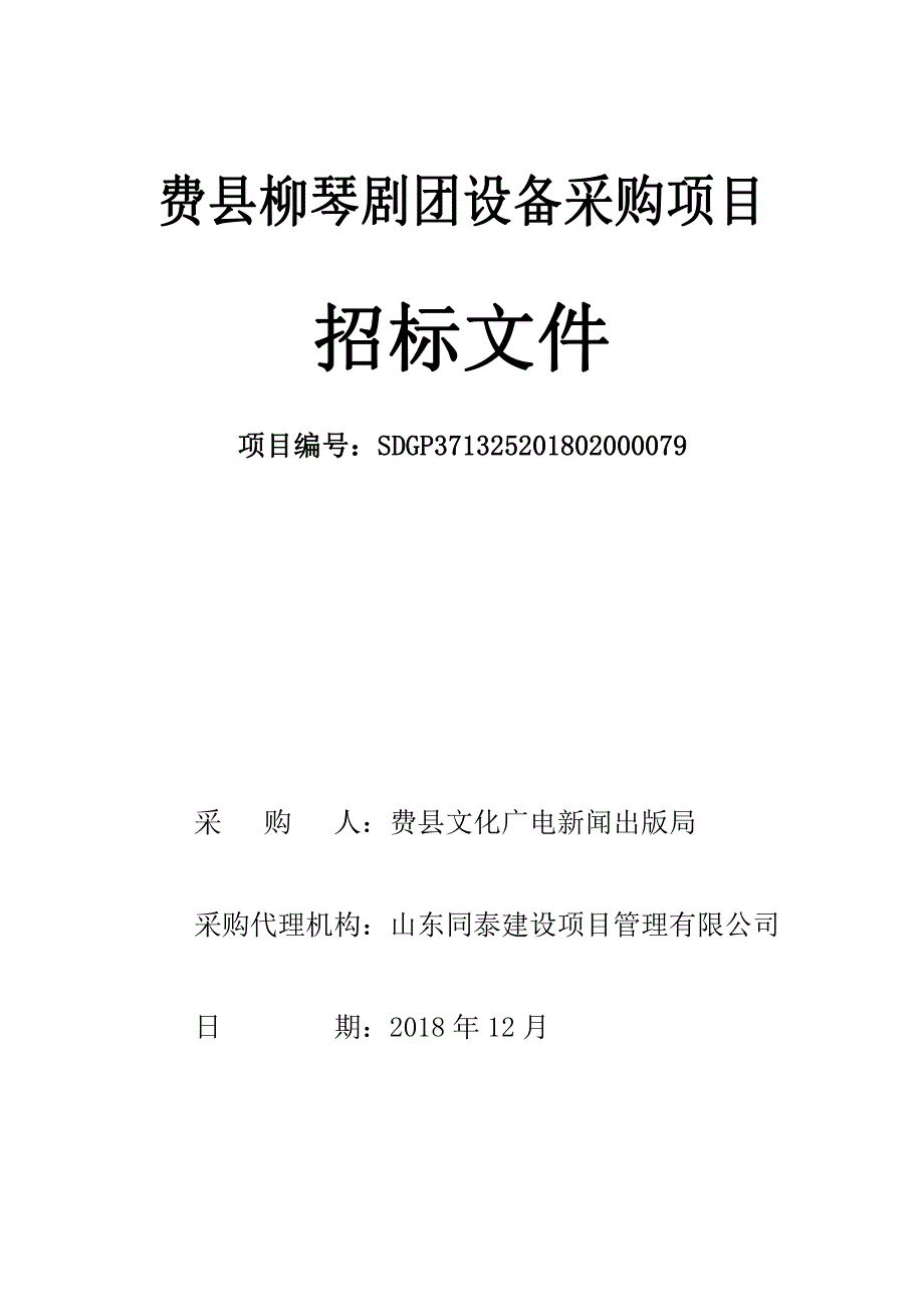 费县柳琴剧团设备采购项目招标文件_第1页