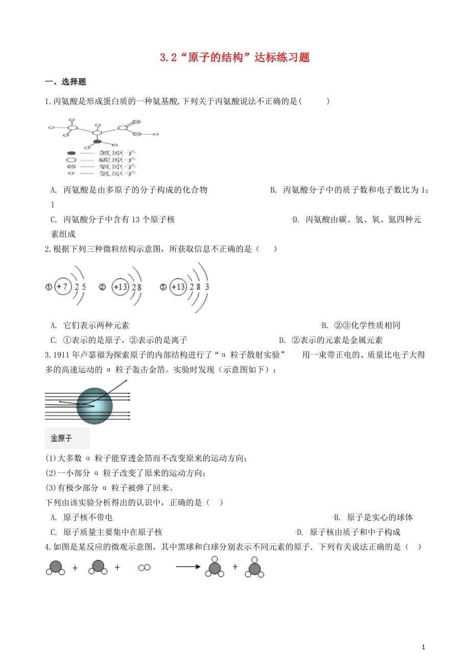 九年级化学上册第三单元物质构成的奥秘3.2“原子的结构”达标练习题（无答案）（新版）新人教版_第1页