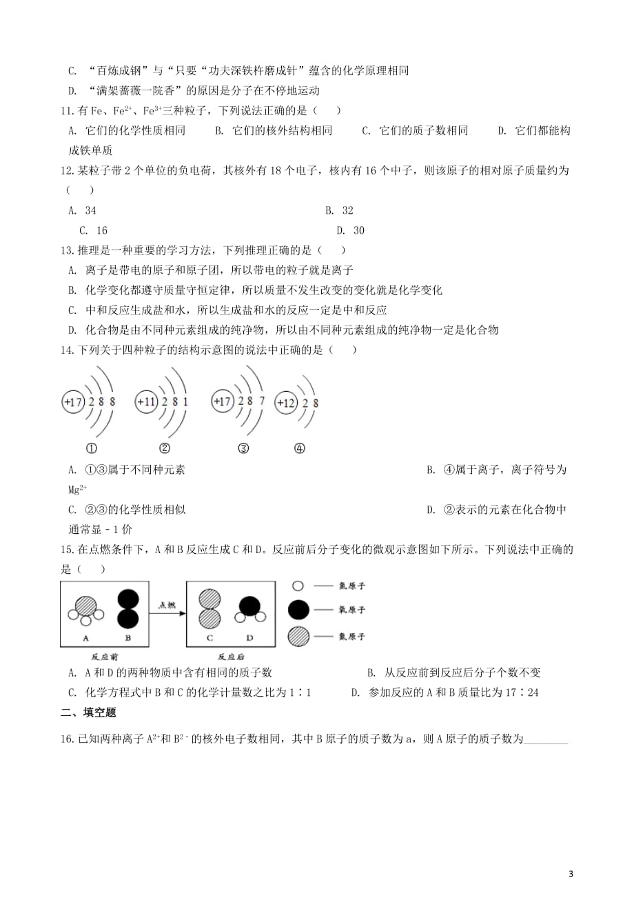 九年级化学上册第三单元物质构成的奥秘3.2“原子的结构”达标练习题（无答案）（新版）新人教版_第3页