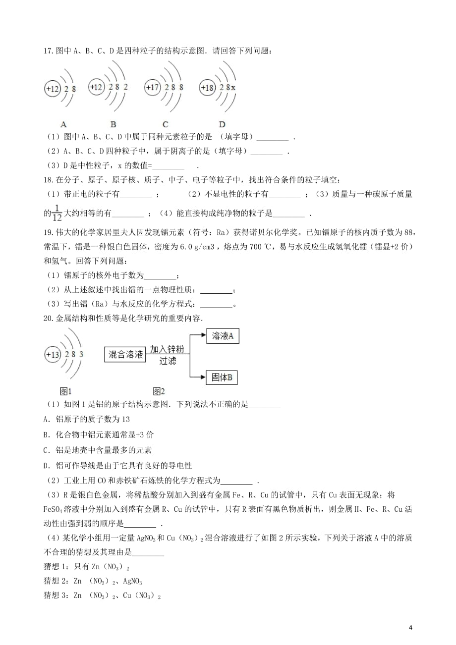 九年级化学上册第三单元物质构成的奥秘3.2“原子的结构”达标练习题（无答案）（新版）新人教版_第4页