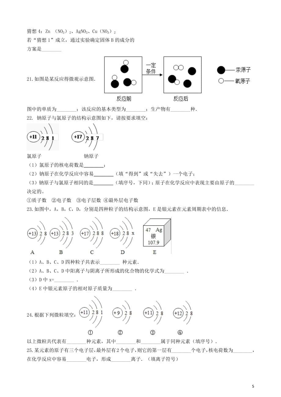 九年级化学上册第三单元物质构成的奥秘3.2“原子的结构”达标练习题（无答案）（新版）新人教版_第5页