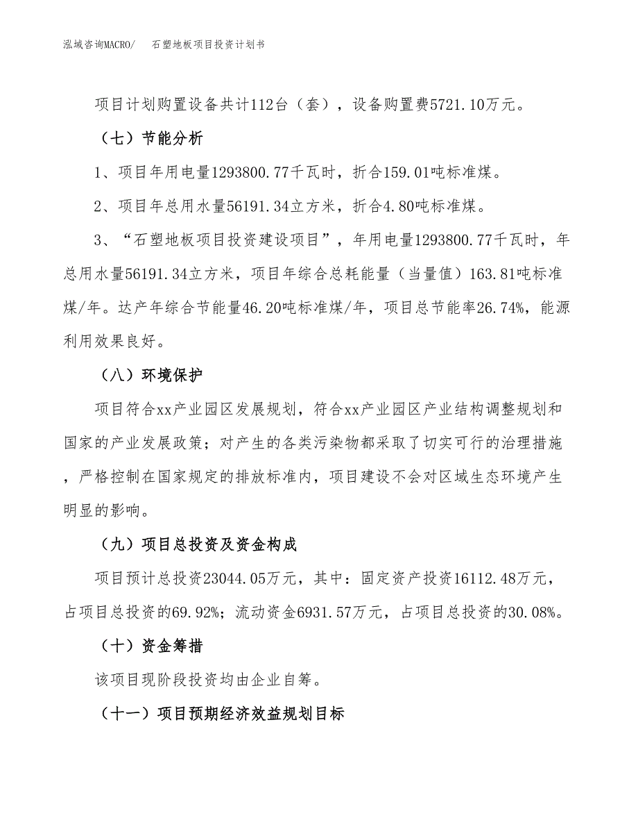 石塑地板项目投资计划书(建设方案及投资估算分析).docx_第2页