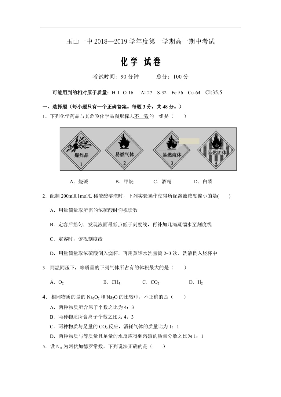 江西省上饶市高一上学期期中考试（平行班）试卷化学（word版）_第1页