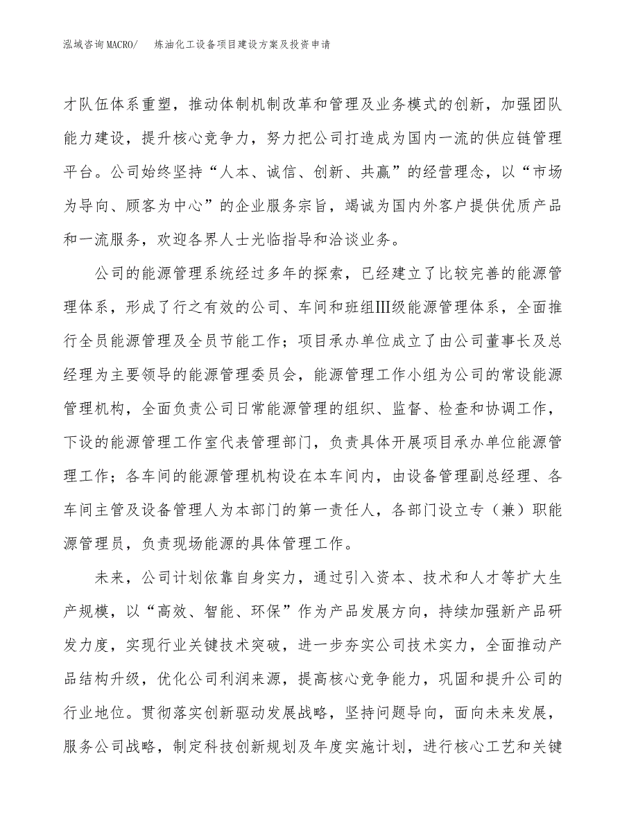 炼油化工设备项目建设方案及投资申请_第4页