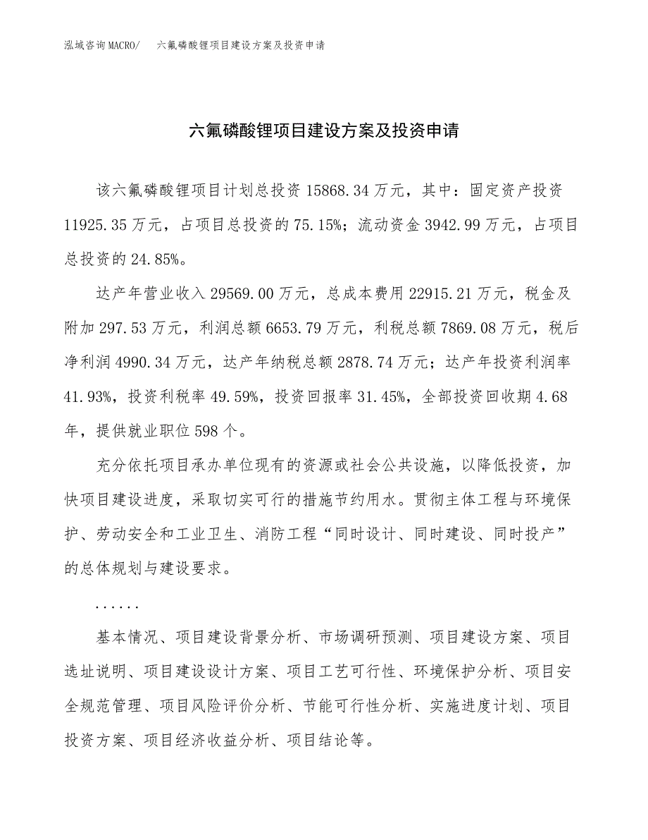 六氟磷酸锂项目建设方案及投资申请_第1页