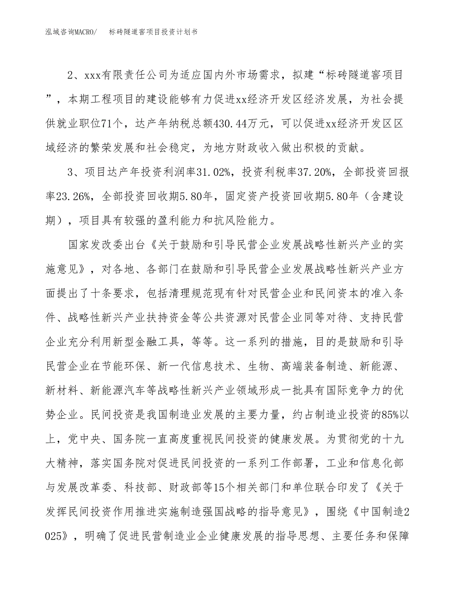 标砖隧道窖项目投资计划书(建设方案及投资估算分析).docx_第4页