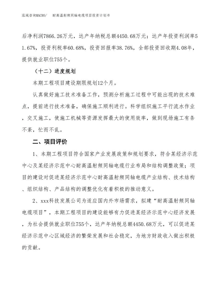 耐高温射频同轴电缆项目投资计划书(建设方案及投资估算分析).docx_第3页