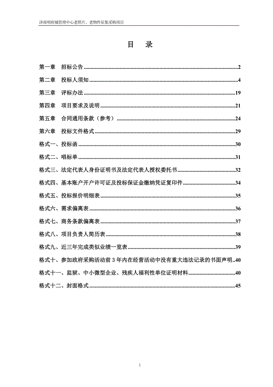 济南明府城管理中心老照片、老物件征集项目采购招标文件_第2页