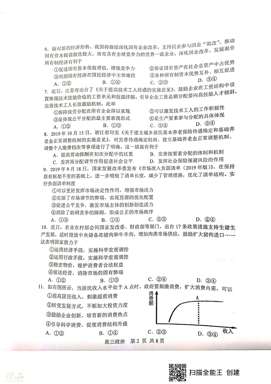 江苏省苏州市2020届高三政治上学期期末考试试题_第2页