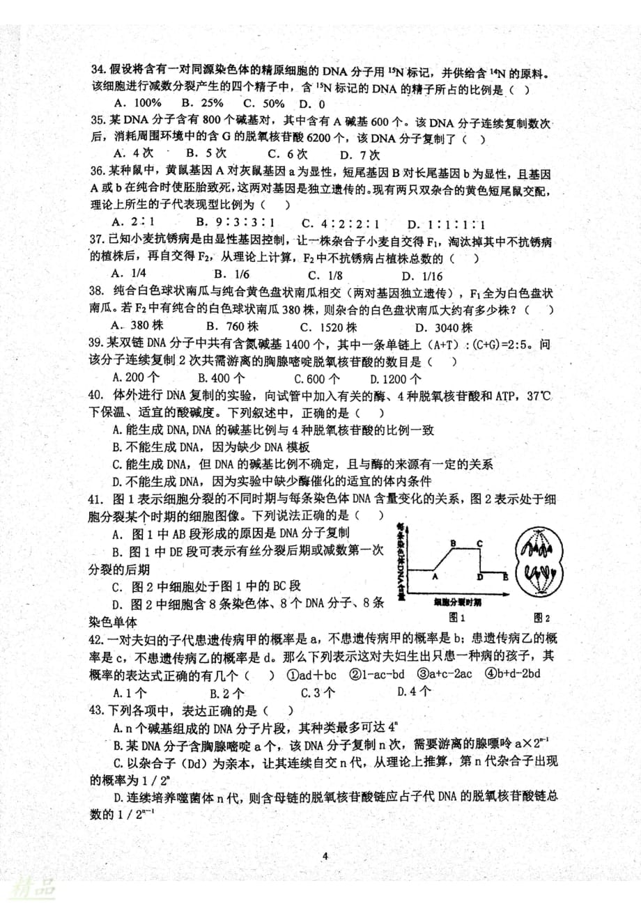 福建省2019-2020学年高二生物上学期期中试题_第4页