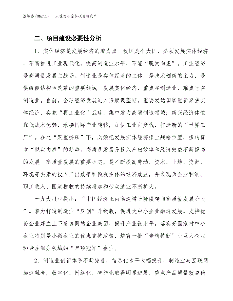 水性仿石涂料项目建议书(项目汇报及实施方案范文).docx_第4页