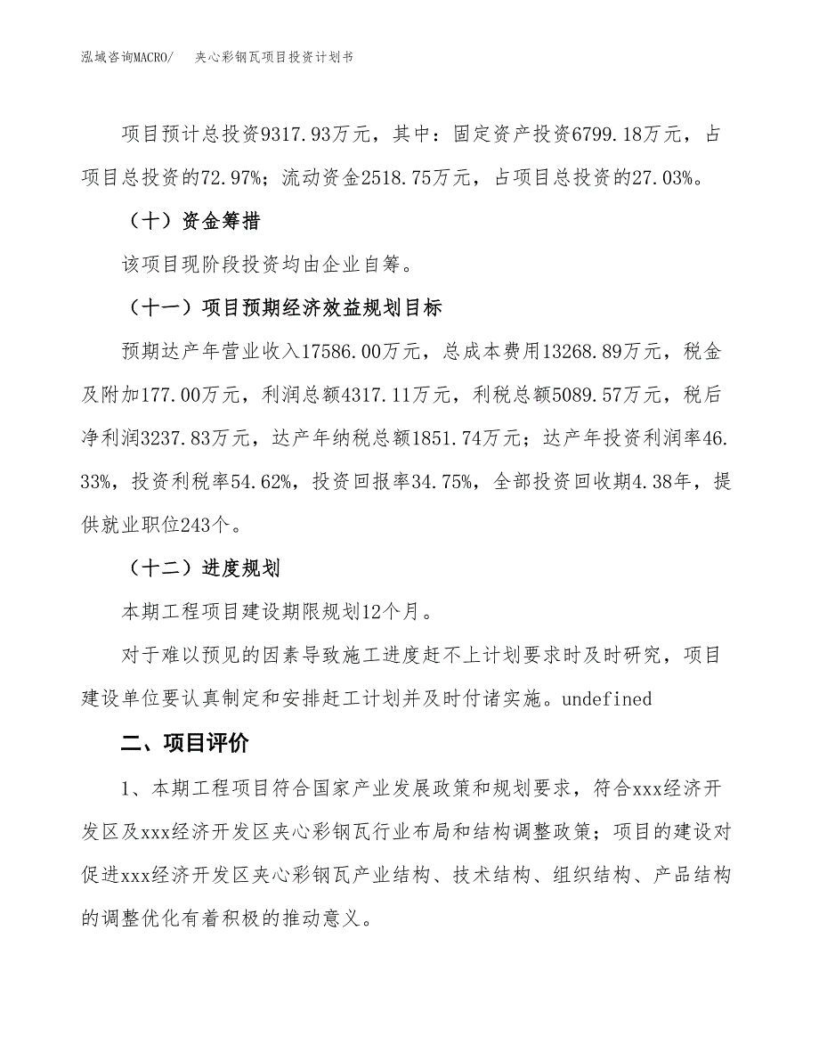 夹心彩钢瓦项目投资计划书(建设方案及投资估算分析).docx_第3页