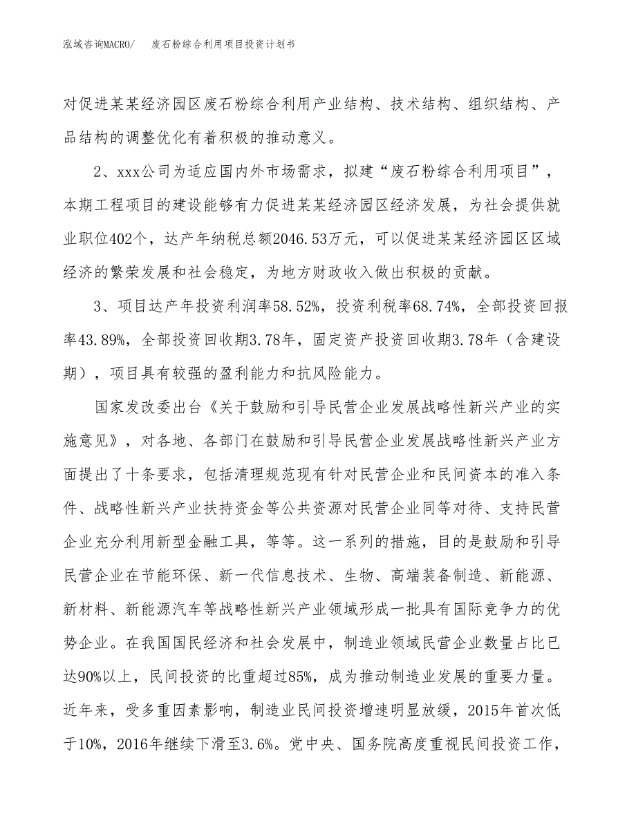 废石粉综合利用项目投资计划书(建设方案及投资估算分析).docx_第4页