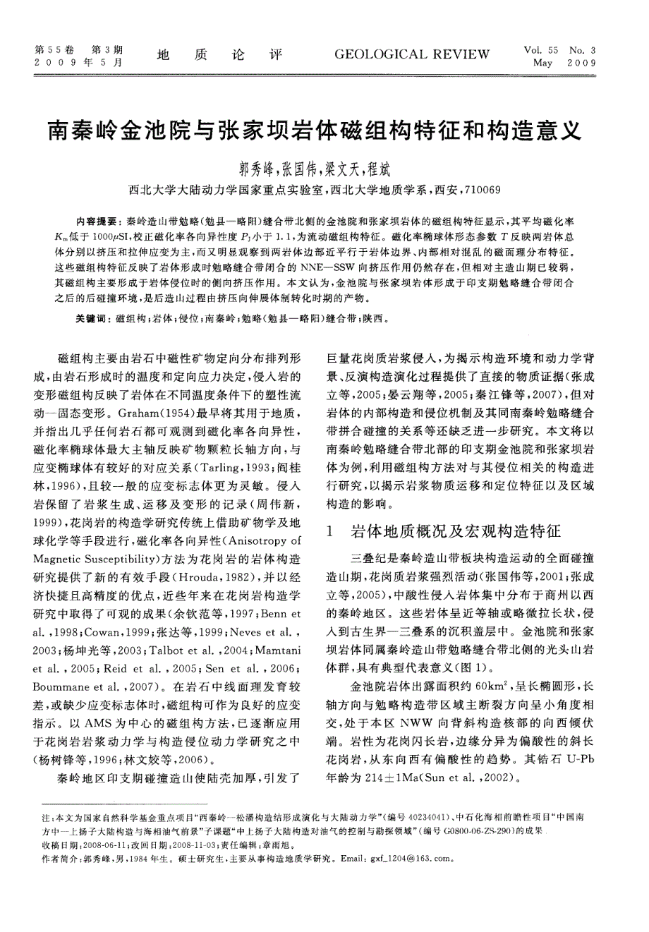 南秦岭金池院与张家坝岩体磁组构特征和构造意义.pdf_第1页