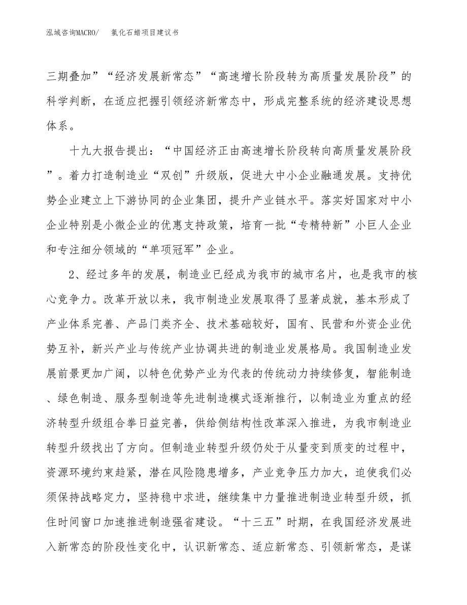 氯化石蜡项目建议书(项目汇报及实施方案范文).docx_第5页