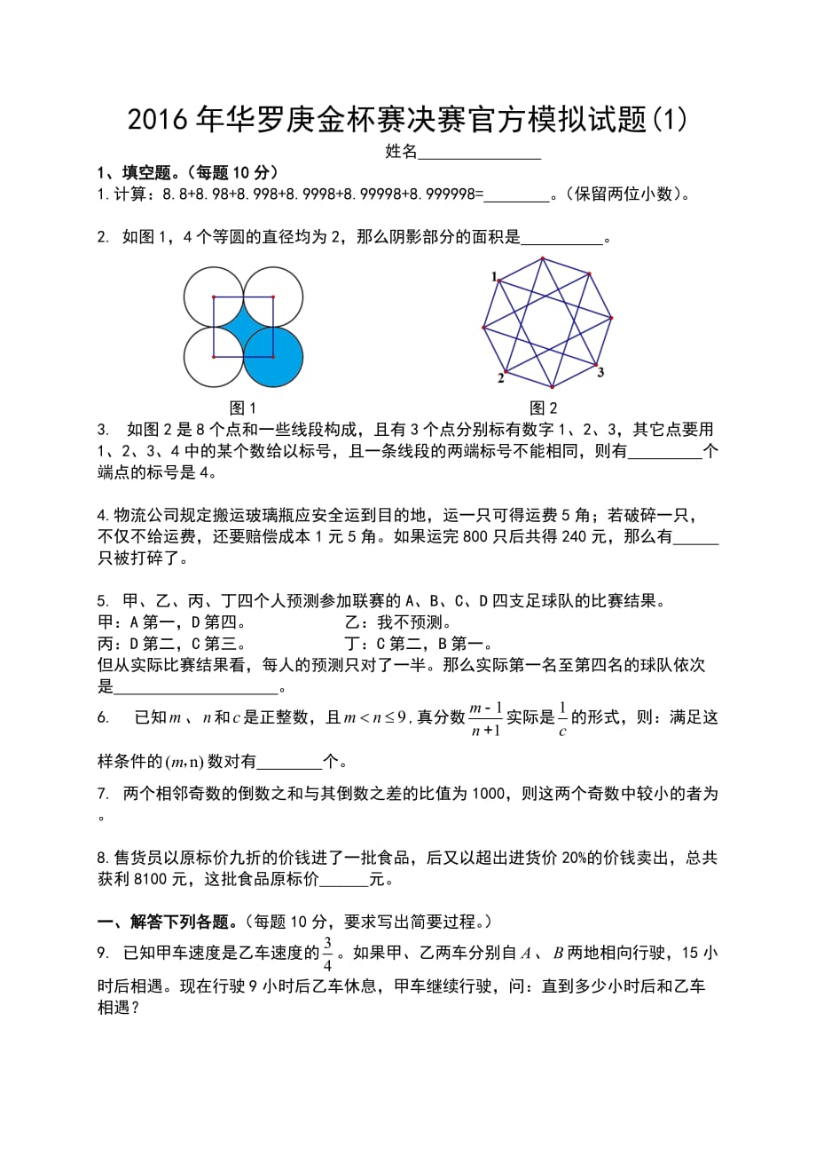 2016年华罗庚金杯赛决赛官方模拟试题1_第1页