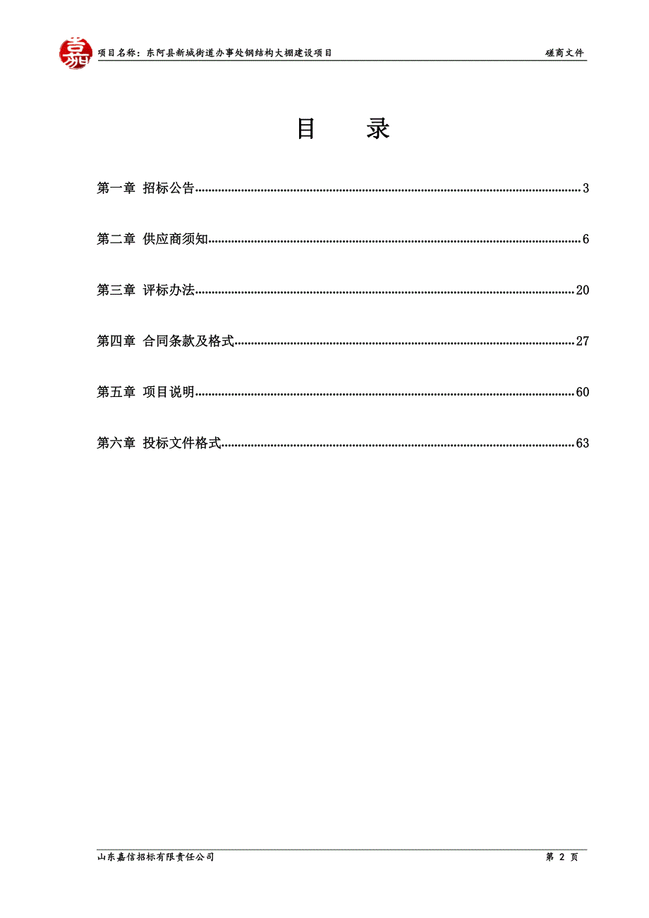 新城街道办事处钢结构大棚建设项目招标文件_第2页