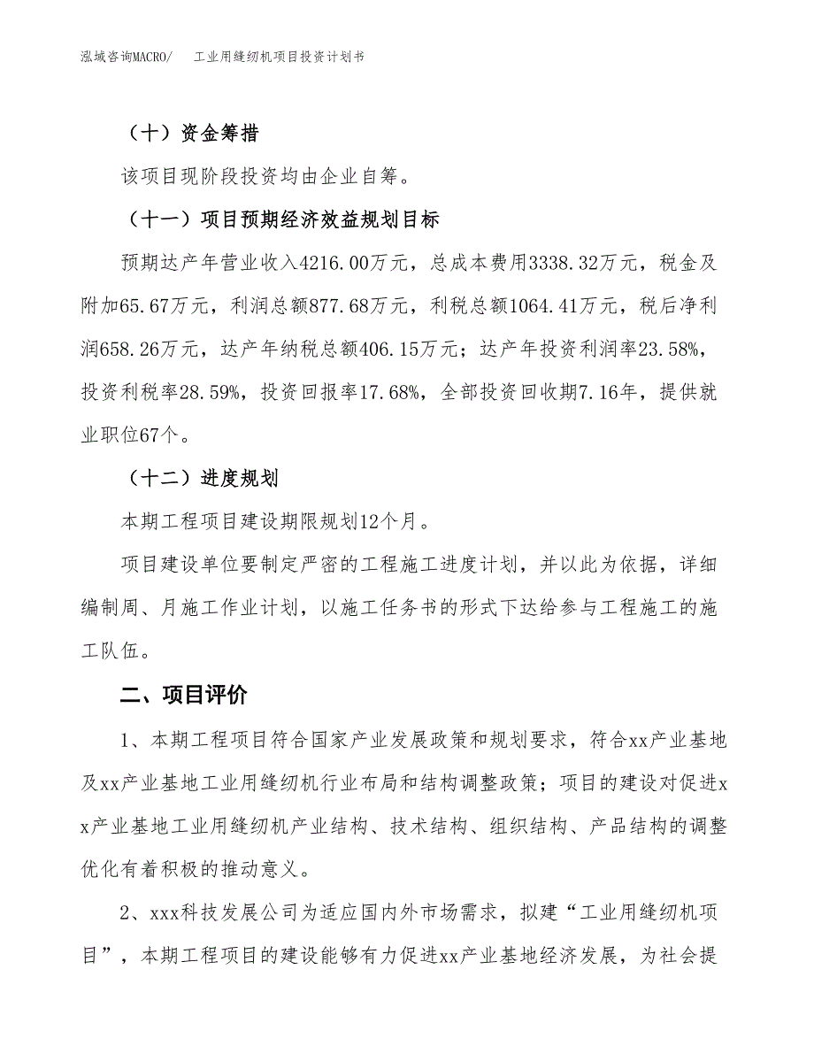 工业用缝纫机项目投资计划书(建设方案及投资估算分析).docx_第3页